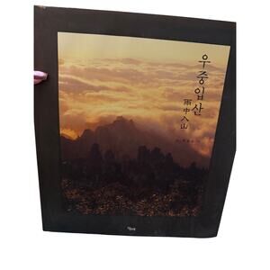 Vintage Korean Mountain Photography Book Mist Landscape Art Coffee Table Book
